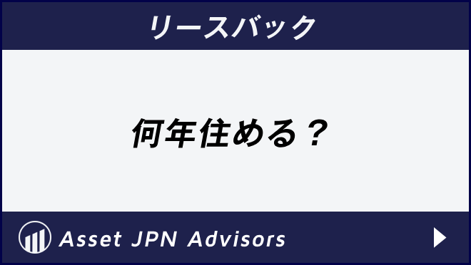 リースバック　何年住める